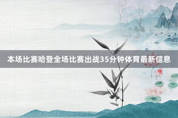本场比赛哈登全场比赛出战35分钟体育最新信息