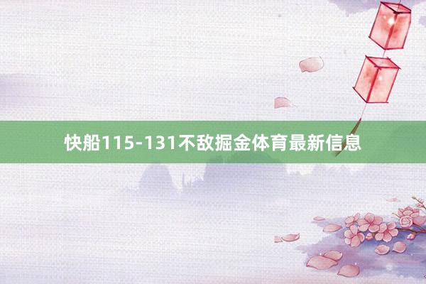 快船115-131不敌掘金体育最新信息