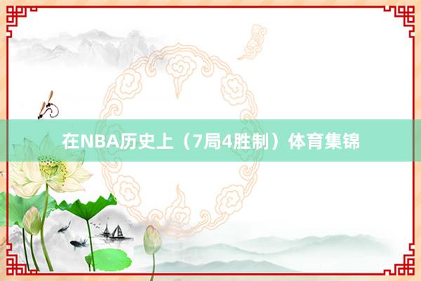 在NBA历史上(7局4胜制)体育集锦