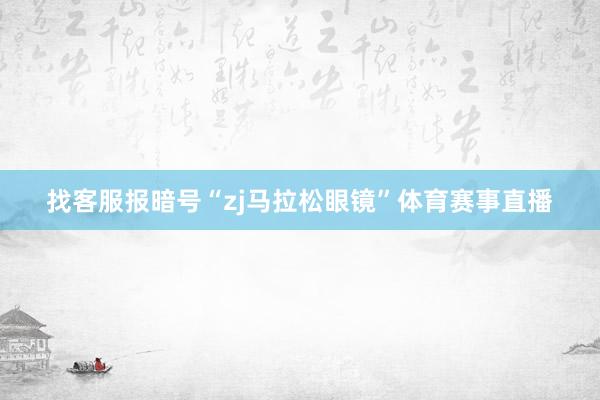 找客服报暗号“zj马拉松眼镜”体育赛事直播