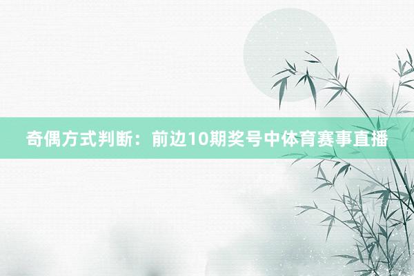 奇偶方式判断:前边10期奖号中体育赛事直播