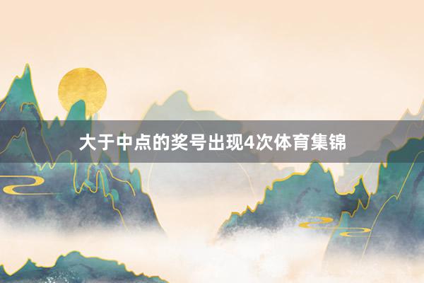大于中点的奖号出现4次体育集锦
