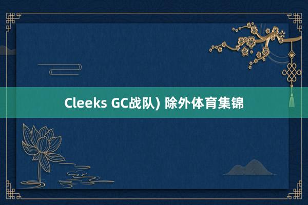 Cleeks GC战队) 除外体育集锦