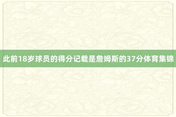 此前18岁球员的得分记载是詹姆斯的37分体育集锦