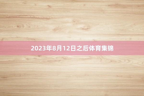 2023年8月12日之后体育集锦