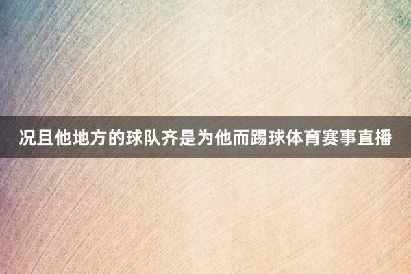 况且他地方的球队齐是为他而踢球体育赛事直播