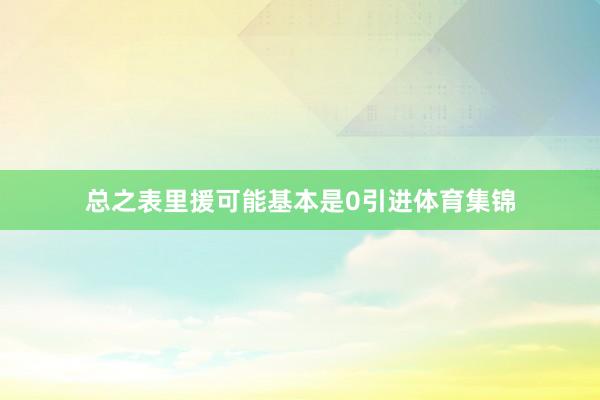 总之表里援可能基本是0引进体育集锦
